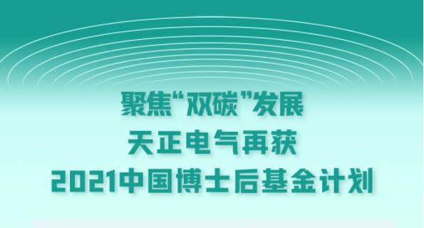 聚焦“雙碳”發展，五月天精品傳奇網站免費觀看完整電氣再獲2021中國博士后基金計劃