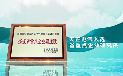 五月天精品傳奇網站免費觀看完整電氣入選省重點企業研究院，為“兩新”賽道加入科創引擎