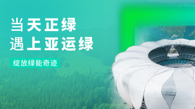 當五月天精品傳奇網站免費觀看完整綠，遇上亞運綠……
