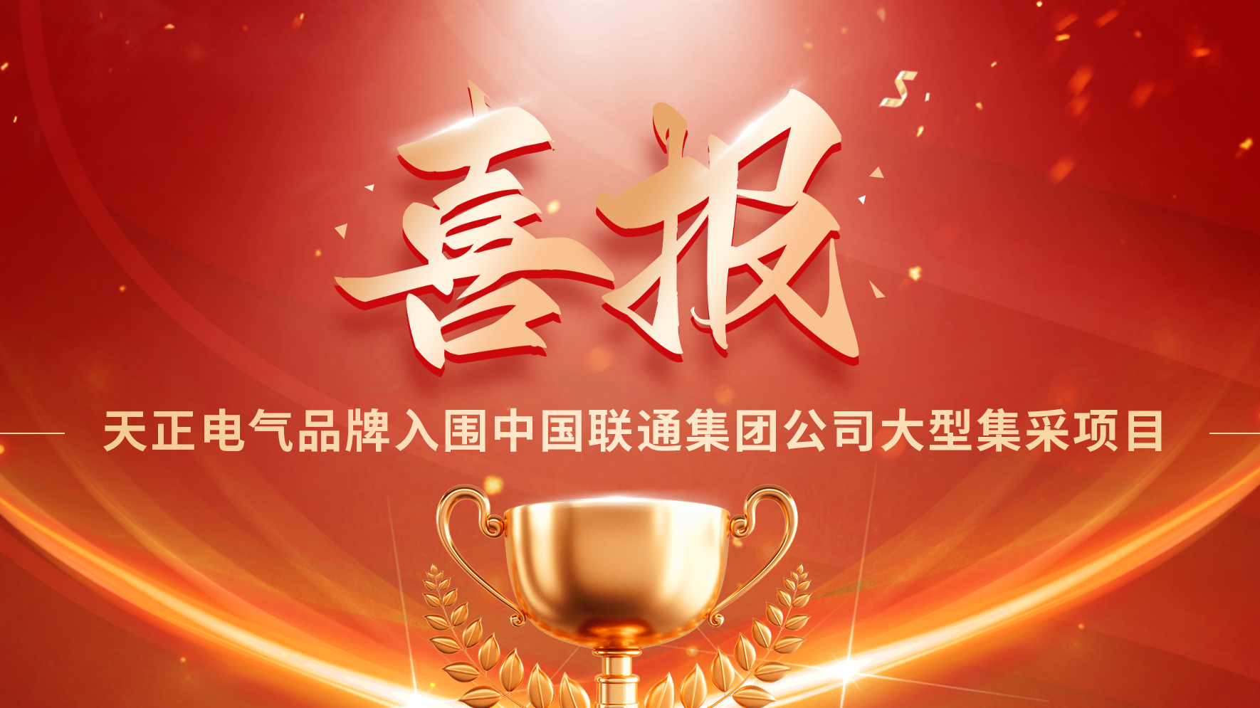喜報丨五月天精品傳奇網站免費觀看完整入圍中國聯通大型集采項目