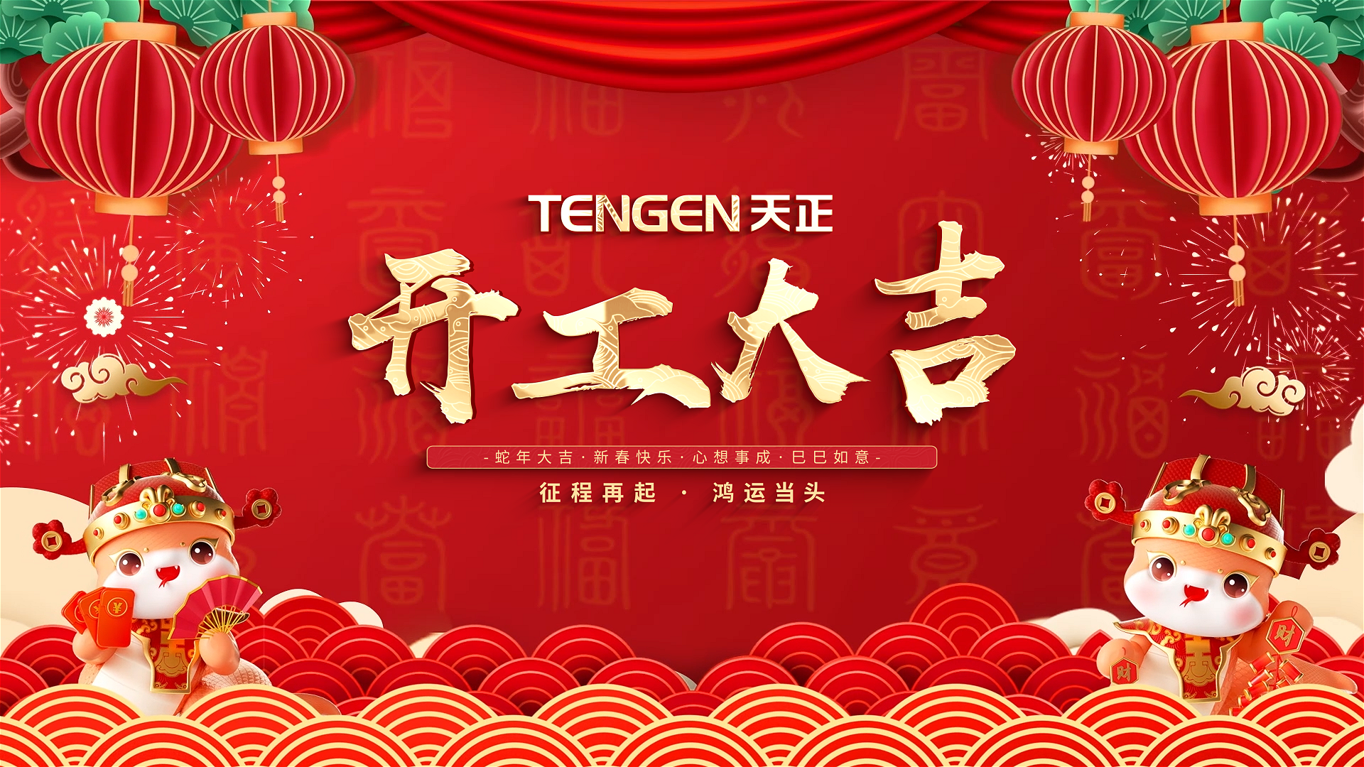 開工大吉丨征程再起，鴻運當頭！ 全體五月天精品傳奇網站免費觀看完整人共赴新程，祝大家巳巳如意，財源滾滾！
