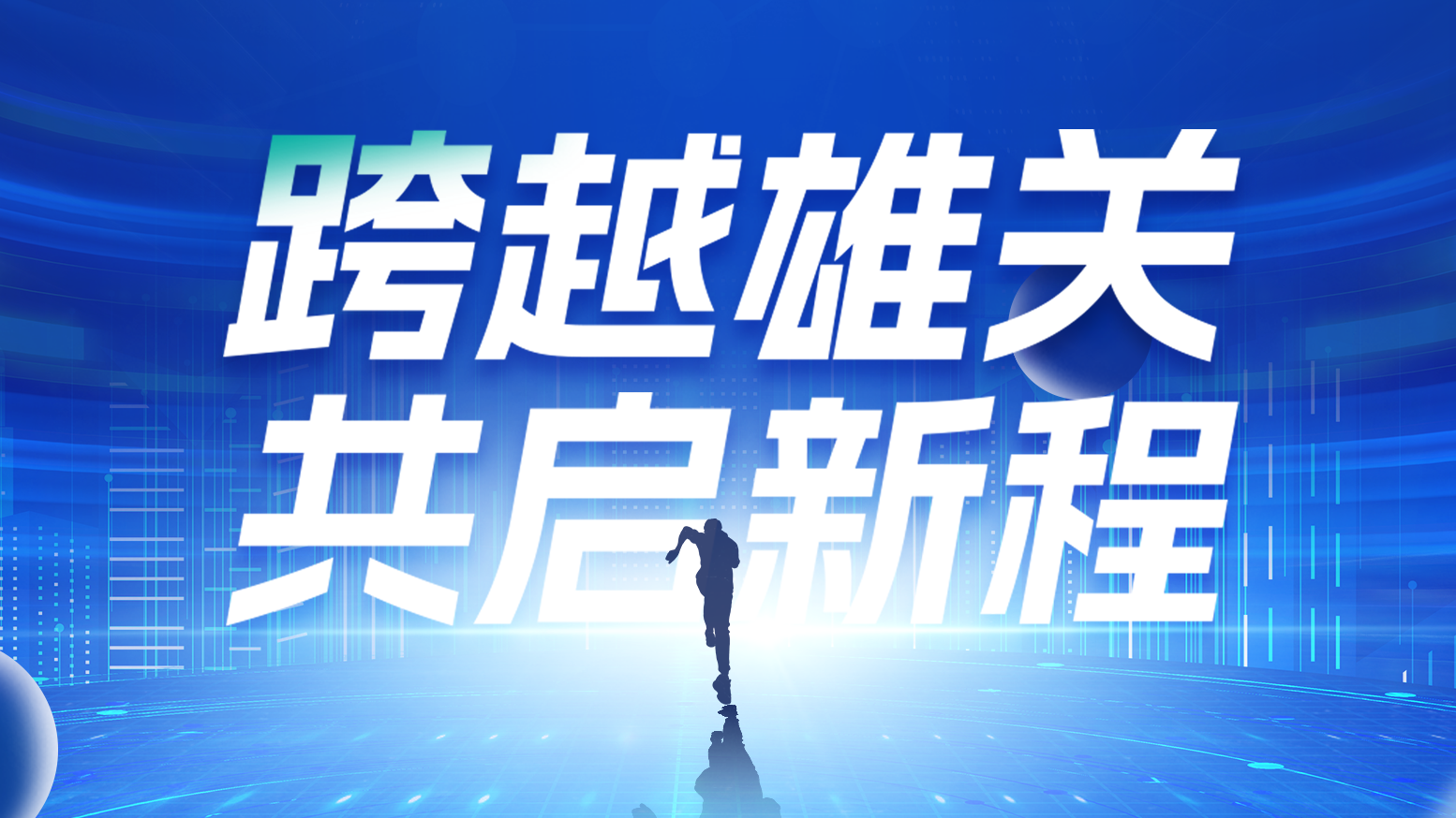 智鏈新生 攜手共贏丨2025五月天精品傳奇網站免費觀看完整電氣供應商大會隆重召開